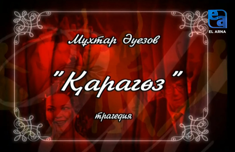 «Қарагөз» трагедиясы. II бөлім /Мұхтар Әуезов/