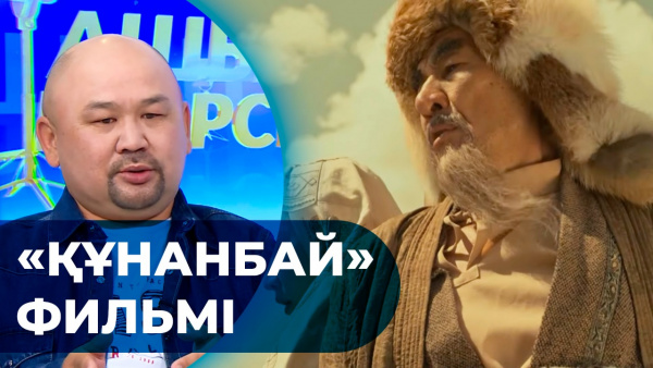 «Құнанбай» фильмі. «Ашық көрсетілім»