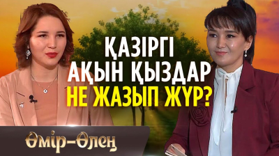 Жүректің оты сөнбесін! І Өмір- Өлең