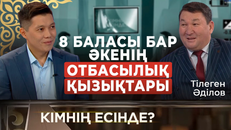 Айтыскер ақын, аңшы, 8 баланың әкесі - Тілеген Әділов | 100 доллардың хикаясы | «Кімнің есінде?»