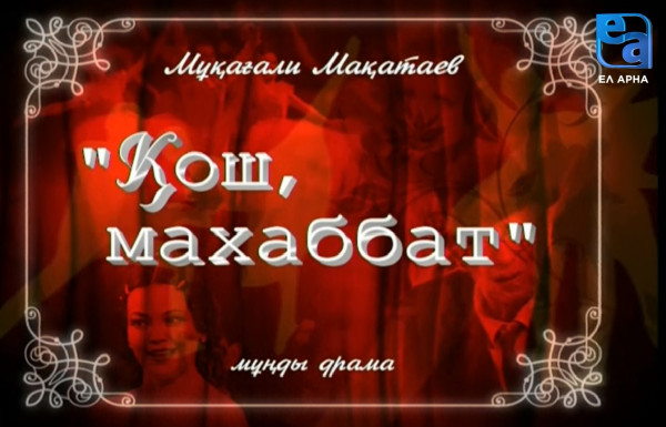 «Қош, махаббат» мұңды драмасы /Мұқағали Мақатаев/