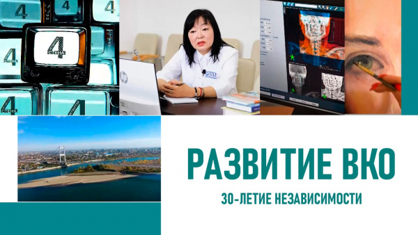 Развитие ВКО. 30-летие Независимости. «Четвертая стена»