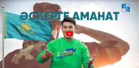 ӘСКЕРГЕ АМАНАТ. «Жаңа қадам»