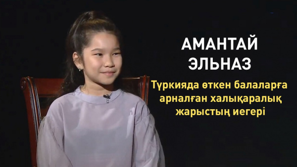 Амантай Эльназ – Түркияда өткен балаларға арналған халықаралық жарыстың иегері. «Comedy kids»