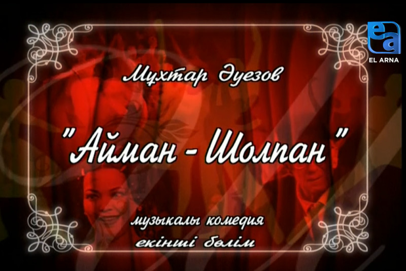 «Айман-Шолпан» музыкалы комедиясы. ІІ бөлім /Мұхтар Әуезов/