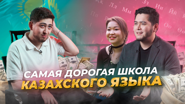 Выучить казахский за месяц | «Миллион на стартапе»