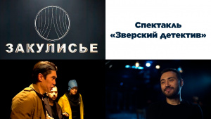 Спектакль «Зверский детектив». «Закулисье»