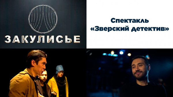 Спектакль «Зверский детектив». «Закулисье»