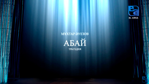 «Абай» трагедиясы. І бөлім (Мұхтар Әуезов, Есмұхан Обаев)