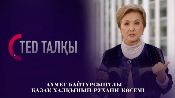 Ахмет Байтұрсынұлы – қазақ халқының рухани көсемі. «TED-талқы»