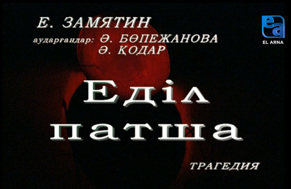 «Еділ патша» трагедиясы /Евгений Замятин/