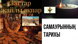 Самаурынның тарихы. «Заттар жайлы ақпар»