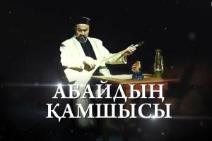 «Заттар жайлы ақпар». Абайдың қамшысы