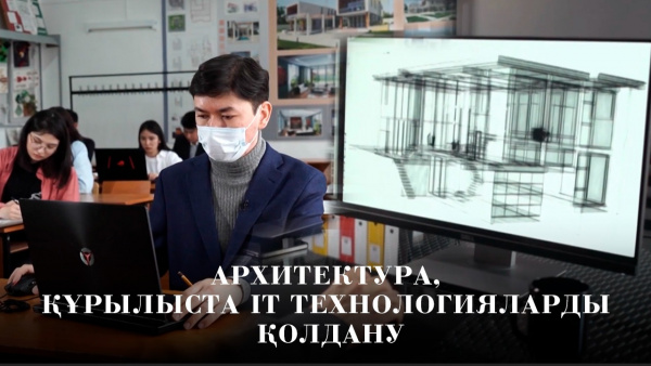 Архитектура, құрылыста IT-технологияларды қолдану. «GAMERS.IT»