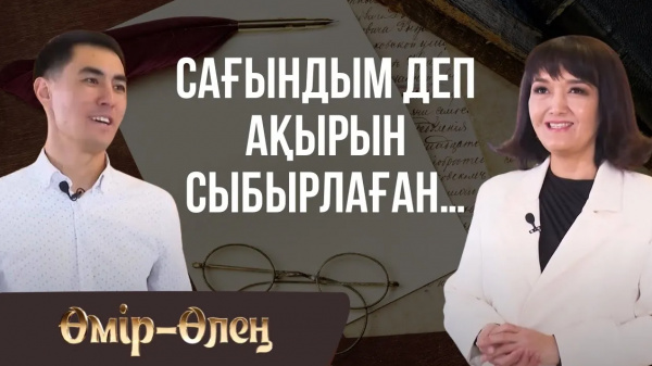 Мені қайтыс болған деп ойлапты | «Өмір-Өлең»