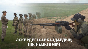 Әскердегі сарбаздардың шынайы өмірі. «Айбын»