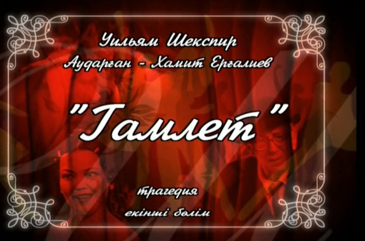 «Гамлет» трагедиясы. 2-бөлім /Уильям Шекспир/
