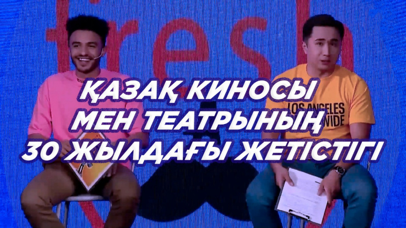 Қазақ киносы мен театрының 30 жылдағы жетістігі. «Freshman»