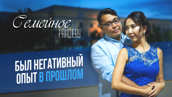 Азамат Алькешов и Айгерим Куандыкова  | «Семейное рандеву»