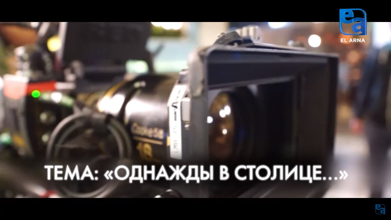 EL ARNA запускает конкурс сценариев игровых короткометражных фильмов