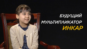 Будущий мультипликатор Инкар -  знает не только об экономии денег. «Comedy Kids»