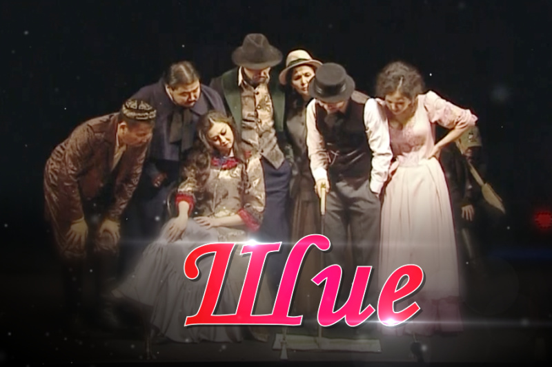 «Шие» комедиясы (Антон Чехов)