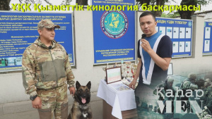 ҚР ҰҚК Қызметтік кинология басқармасы | «ҚаһарMen»