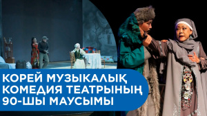Корей музыкалық комедия театрының 90-шы маусымы. «Хронограф-2021»