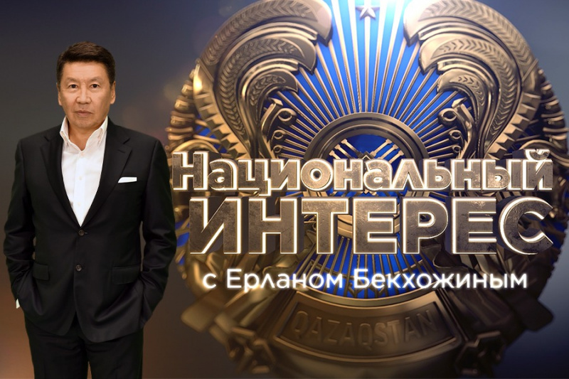 Программа «Национальный интерес» стартует на телеканале «Хабар»