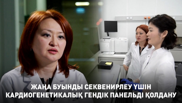 Жаңа буынды секвенирлеу үшін кардиогенетикалық гендік панельді қолдану. «Labs.kz»