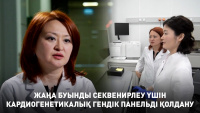 Жаңа буынды секвенирлеу үшін кардиогенетикалық гендік панельді қолдану. «Labs.kz»