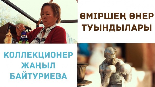 Коллекционер Жаңыл Байтуриева. «Өміршең өнер туындылары»