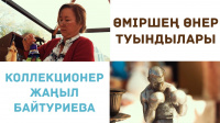 Коллекционер Жаңыл Байтуриева. «Өміршең өнер туындылары»