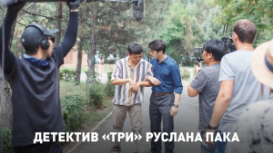 Детектив «Три» Руслана Пака. «Киножурнал»
