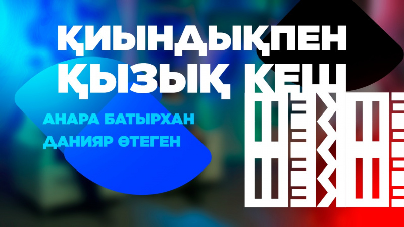 Сайысқа қатысушылар – Анара Батырхан, Данияр Өтеген. «Қиындықпен қызық кеш»