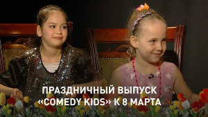 Праздничный выпуск «Comedy Kids» к 8 марта