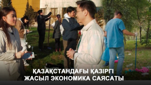 Қазақстандағы қазіргі жасыл экономика саясаты. Инфо SHARE