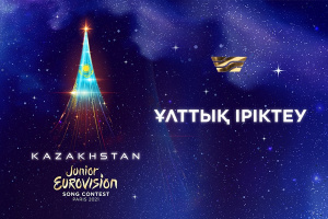 Junior Eurovision-2021: 7 қазан Ұлттық іріктеу қазылар алқасының отырысы өтеді