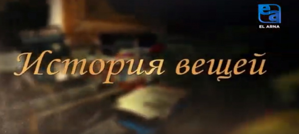 Сундук. «История вещей».