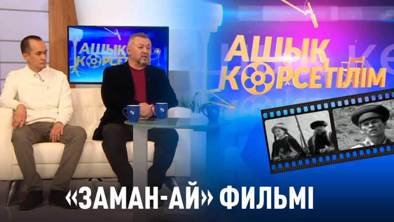 «Заман-ай» фильмі. «Ашық көрсетілім»