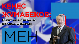 Кеңес Жұмабеков: Өнерге дейінгі балалық шағымды аңсаймын. «МЕН»
