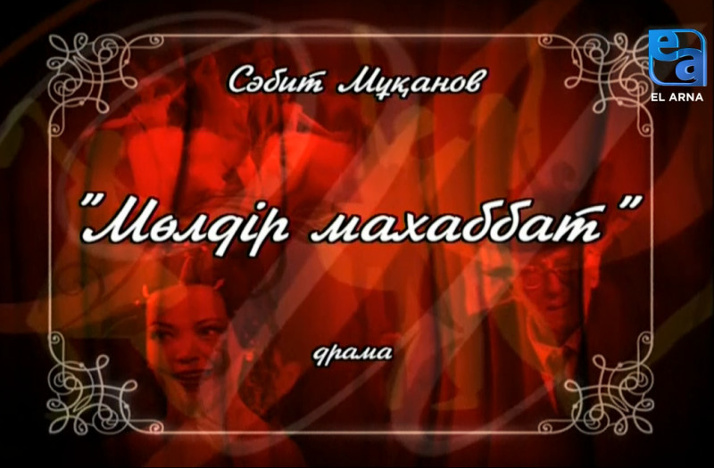 «Мөлдір махаббат» драмасы. І бөлім /Сәбит Мұқанов/