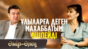 Мені ақын еткен – сағыныш | Өмір-Өлең