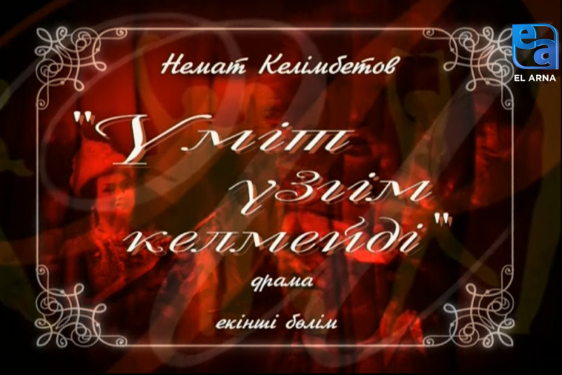 «Үміт үзгім келмейді» драмасы. ІІ бөлім /Немат Келімбетов/