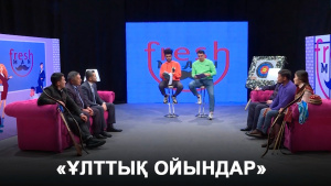 Ұлттық ойындарды қаншалықты білеміз? «Freshman»