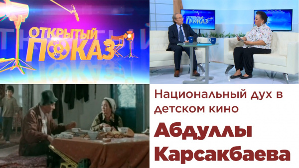 Национальный дух в детском кино Абдуллы Карсакбаева. «Открытый показ»