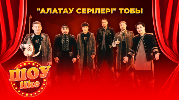 «Алатау серілері» тобы  | «Шоу like»