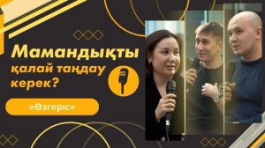 Мамандықты қалай таңдау керек? | «Өзгеріс»