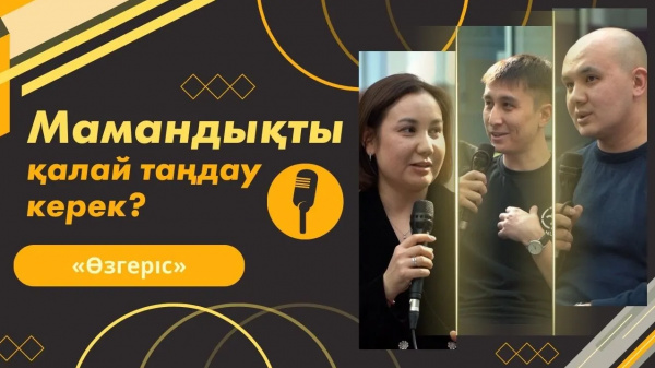 Мамандықты қалай таңдау керек? | «Өзгеріс»