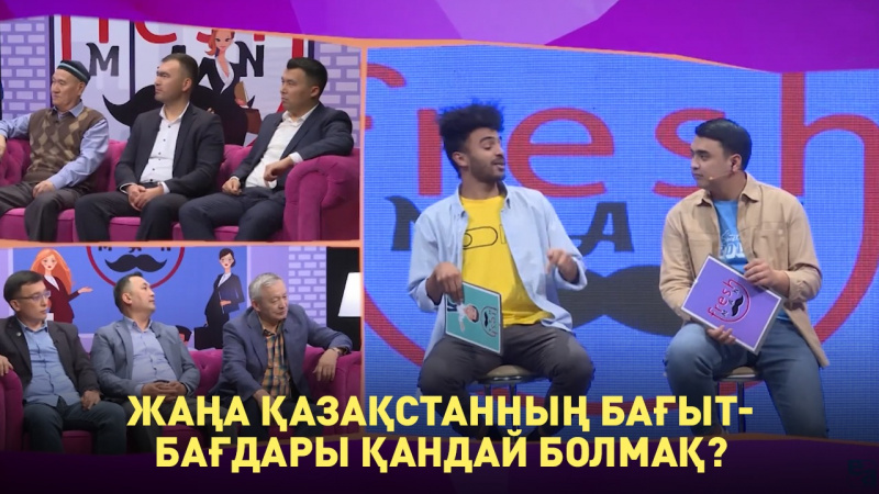 Жаңа Қазақстанның бағыт-бағдары қандай болмақ? Freshman